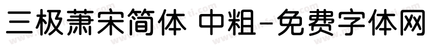 三极萧宋简体 中粗字体转换